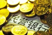 民营银行净利猛增2倍 不良贷款率远低于商业银行